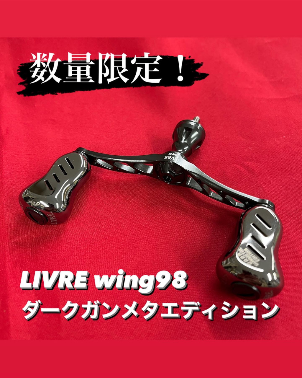 【在庫あり/即出荷可】 数量限定】リブレ カスタムハンドル入荷しました！【イシグロ その他